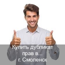 Легальные права в г. Смоленск (Купить дубликат прав в Смоленске) - инструктор Владимир 39