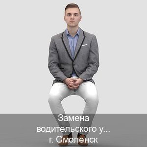 Помощь с документы в г. Смоленск (Замена водительского удостоверения купить в Смоленске — Зеркальные документы) - инструктор Алексей 7