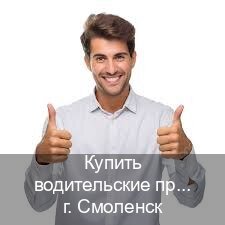 Получить корочки в г. Смоленск (Купить водительские права без автошколы в Смоленске) - инструктор Александр 6