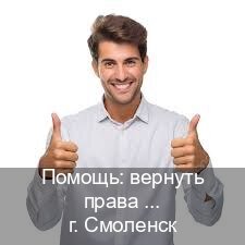 Оформление ВУ в г. Смоленск (Помощь: вернуть права лишили водительского что делать в Смоленске — Строго официально) - инструктор Андрей 38