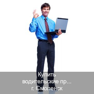 Получить документы в г. Смоленск (Купить водительские права категории D в Смоленске — Конфиденциально и безопасно) - инструктор Иван 56