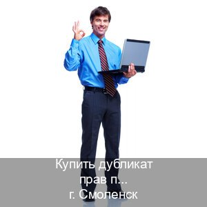 Оформление удостоверение в г. Смоленск (Купить дубликат прав после лишения в Смоленске — Быстрое оформление) - инструктор Михаил 18
