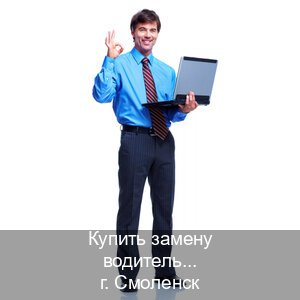 Сделать ВУ в г. Смоленск (Купить замену водительского удостоверения в Смоленске — Дистанционно без посещения) - инструктор Игорь 93