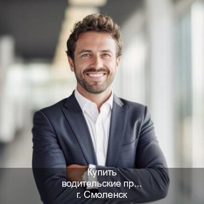 Получить документы в г. Смоленск (Купить водительские права без автошколы в Смоленске) - инструктор Игорь 33