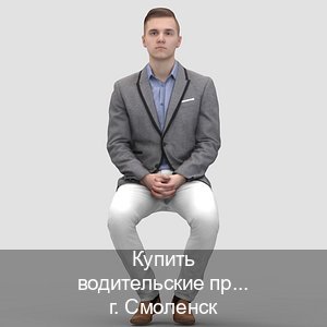 Сделать удостоверение в г. Смоленск (Купить водительские права категории D в Смоленске — Конфиденциально и безопасно) - инструктор Евгений 25