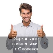 Сделать удостоверение в г. Смоленск (Зеркальные водительские права купить в Смоленске — Помощь лишенным) - инструктор Игорь 6