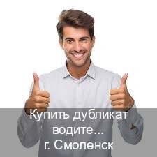 Получить удостоверение в г. Смоленск (Купить дубликат водительского в Смоленске — Конфиденциально и безопасно) - инструктор Максим 28
