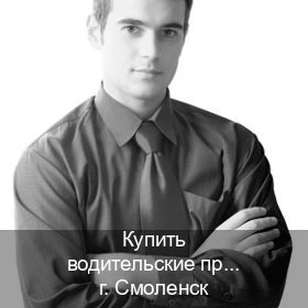Оформление документы в г. Смоленск (Купить водительские права категории A в Смоленске — Полное сопровождение) - инструктор Андрей 72