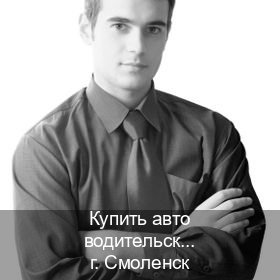 Получить корочки в г. Смоленск (Купить авто водительские права в Смоленске — Гарантия юридической чистоты) - инструктор Сергей 6