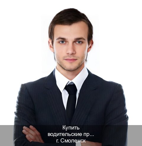 Получить права в г. Смоленск (Купить водительские права категории A в Смоленске — Строго официально) - инструктор Дмитрий 15