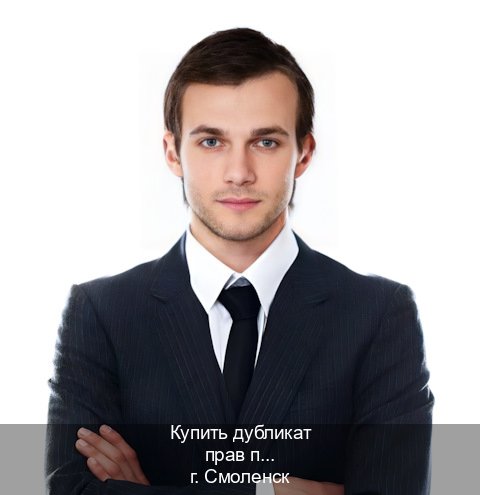 Оформление документы в г. Смоленск (Купить дубликат прав при лишении в Смоленске — Конфиденциально и безопасно) - инструктор Иван 5