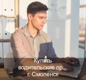 Сделать права в г. Смоленск (Купить водительские права на трактор в Смоленске — Зеркала права) - инструктор Евгений 37